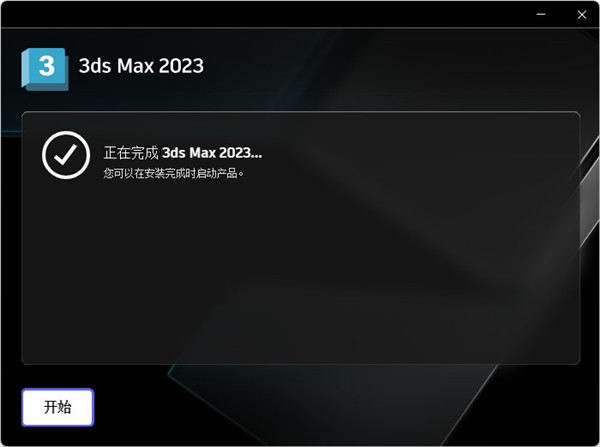 3dmax 2023破解版下載【3Ds Max 2023中文破解版】免費(fèi)下載安裝圖文教程、破解注冊方法